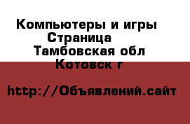  Компьютеры и игры - Страница 11 . Тамбовская обл.,Котовск г.